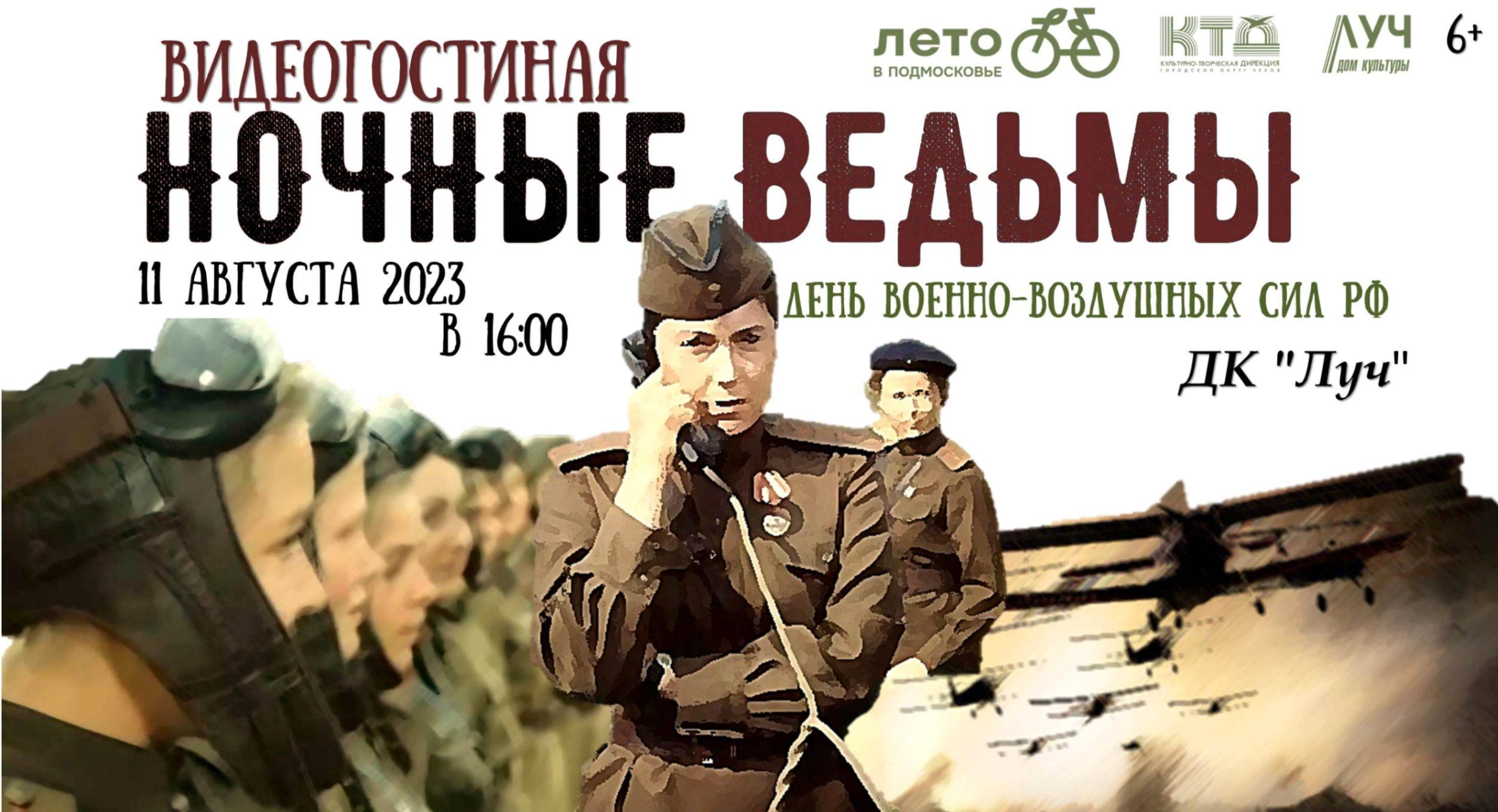 Видео-гостиная «Ночные ведьмы».День военно –воздушных сил РФ в кино -  расписание сеансов в Московской области