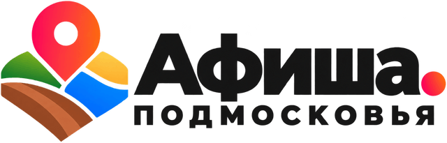 Афиша Подмосковья