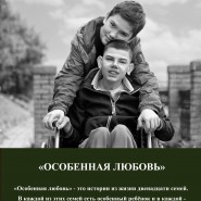 Фотовыставка «Особенная любовь» фотографии