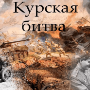 «Сквозь дым и пламя Курской битвы» фотографии