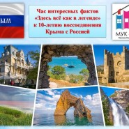 Час интересных фактов «Здесь всё как в легенде» к 10-летию воссоединения Крыма с Россией фотографии