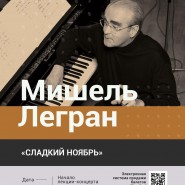 Лекция-концерт «Мишель Легран. Сладкий ноябрь» фотографии
