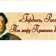 «Гордись, Россия! Ты миру Пушкина дала! » фотографии