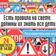 Познавательная игра «Есть правила на свете, должны их знать все дети» фотографии