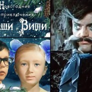 «Новогодние приключения Маши и Вити» фотографии