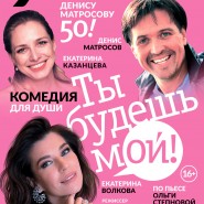 Спектакль «Ты будешь мой» фотографии