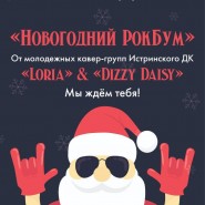 Концерт кавер-групп Истринского Дома культуры «Новогодний РокБум» фотографии