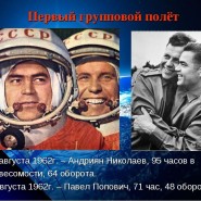 Онлайн эфир «Первый в мире групповой космический полет» фотографии