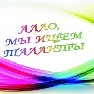 Развлекательная программа «Алло, мы ищем таланты». фотографии