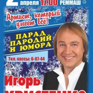 «Парад пародий и юмора» фотографии