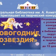 «Новогодние созвездия» - открытие ежегодного окружного творческого конкурса (2023-2024) фотографии
