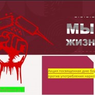 Акция посвященная Дню борьбы против употребления наркотиков «За жизнь» фотографии
