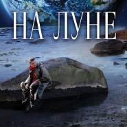 «На луне» фотографии
