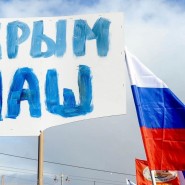 «Крым наш!» Беседа фотографии