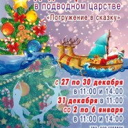 Представление «Дед Мороз в подводном царстве» фотографии