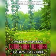 Конкурс рисунков «Солнечная полянка» фотографии