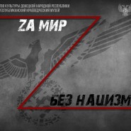 «За мир без нацизма» фотографии