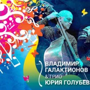 Владимир Галактионов и трио Юрия Голубева фотографии