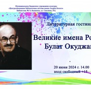 «Великие имена России. Булат Окуджава». Литературная гостиная фотографии