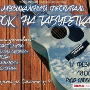 «Рок на табуретках». Рок концерт фотографии