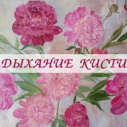 «Дыхание кисти» фотографии