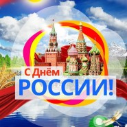 «Россия – это мы!» фотографии