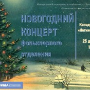 Новогодний концерт отделения «Музыкальный фольклор» фотографии