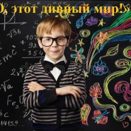 «О, этот дивный мир!» фотографии
