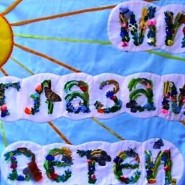 Выставка работ изостудий «Гамма» и «Палитра» - «Мир глазами детей» фотографии