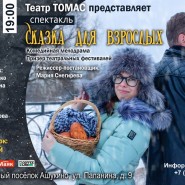 «Сказка для взрослых» спектакль фотографии