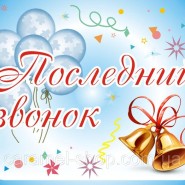 Праздник «Последнего Звонка» фотографии