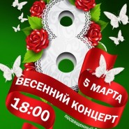 Весенний концерт фотографии