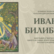 Знакомство с биографией и творчеством художника Ивана Билибина фотографии