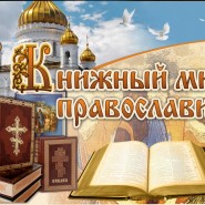 «Книжный мир Православия» фотографии