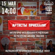 «Артисты приехали» фотографии