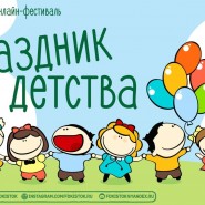 Онлайн-фестиваль «Праздник детства» фотографии