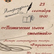 Поэтические голоса столетий фотографии