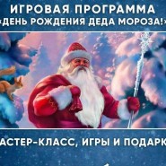 Игровая программа «День Рождения Деда Мороза» фотографии