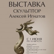 Выставка скульптуры Алексея Игнатова фотографии