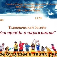 Тематическая беседа Вся правда о наркомании фотографии