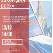 «Основной закон для всех» фотографии