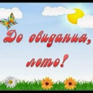 «Лето,до свидания!»Развлекательная программа фотографии