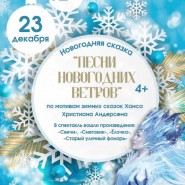 «Песни новогодних ветров» фотографии