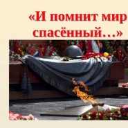«И помнит Мир, спасенный », фотографии
