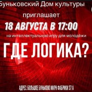 Интеллектуальная игра для молодёжи «Где логика?» фотографии