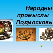 Народные промыслы Подмосковья фотографии