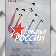 «Крылья России» фотографии