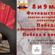 Виртуальная фотовыставка «Победа в Великой Отечественной войне – Победа в космосе» фотографии