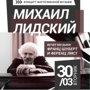 Концерт Михаила Лидского (рояль) фотографии