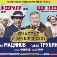 Спектакль «Счастье у каждого свое» фотографии